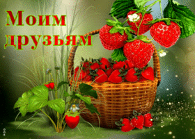 Магнетическая открытка с клубничкой Моим друзьям