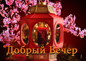 Магнетическая весенняя открытка Добрый вечер!