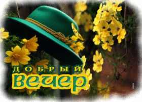 Мечтательная и приятная весенняя гиф-открытка Добрый вечер