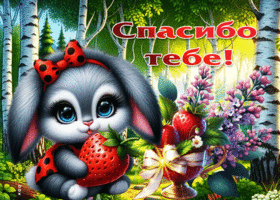 Мечтательная милая гиф-открытка Спасибо тебе