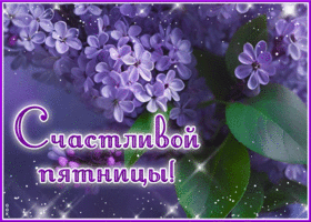 Мечтательная весенняя гиф-открытка Счастливой пятницы