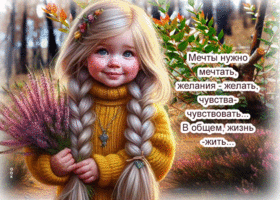 Мечты нужно мечтать, желания - желать, жизнь - жить