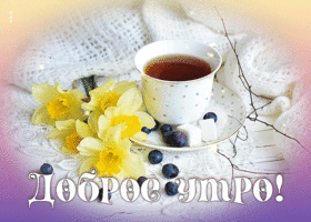 Мерцающая открытка с нарциссами Доброе утро