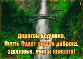 Мерцающая открытка дедушке