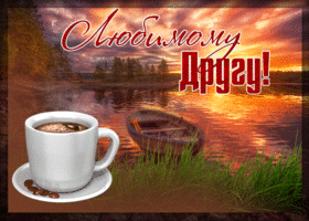 Мерцающая открытка другу. Любви и верности