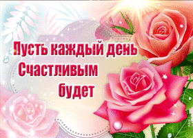 Мерцающая открытка пусть каждый день счастливым будет