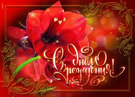 Мерцающая открытка с днём рождения женщине, с цветком