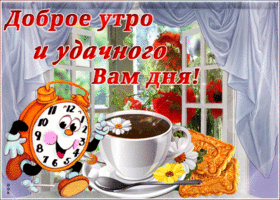 Мерцающая открытка с добрым утром