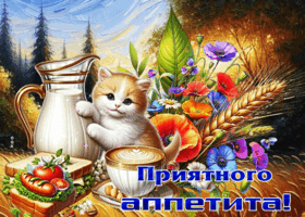 Милая гифка с котиком Приятного аппетита