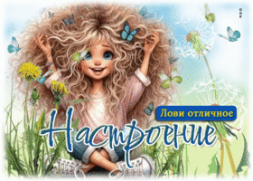 Милая и уютная открытка Лови отличное настроение