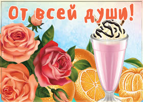 Милая картинка с апельсинами От всей души!