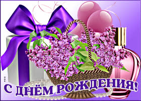 Милая картинка с сиренью С днем Рождения!
