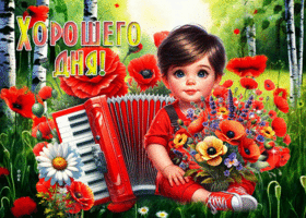 Милая летняя гиф-открытка Хорошего дня