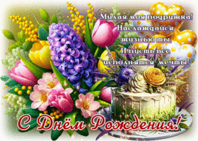 Милая моя подружка! Наслаждайся жизнью ты! С Днем Рождения