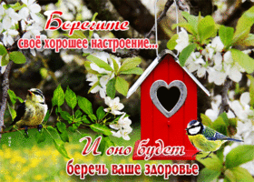 Милая открытка Берегите свое хорошее настроение