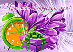 Милая открытка Чудесного воскресного дня! С подарком