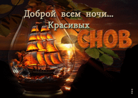 Милая открытка Доброй всем ночи! Красивых снов