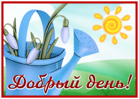 Милая открытка Добрый день! С солнышком