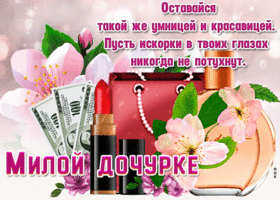 Милая открытка дочери