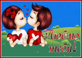 Милая открытка люблю тебя