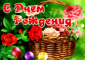 Милая открытка на день рождения с корзиной цветов