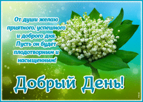 Милая открытка От души желаю приятного дня