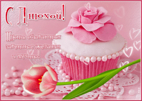 Милая открытка Пусть сбываются заветные желания