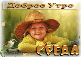 Милая открытка с девочкой Доброе утро Среда