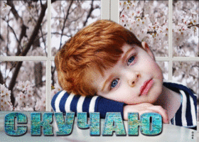 Милая открытка с грустным мальчиком Скучаю!