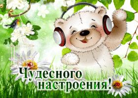 Милая открытка с медвежонком Чудесного настроения!