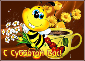 Милая открытка с пчелкой С субботой вас!