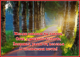 Милая открытка с пожеланиями здоровья, радости и веселья