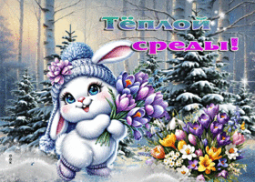 Милая открытка с зайкой Теплой среды