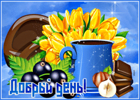 Милая открытка с желтыми тюльпанчиками Добрый день!