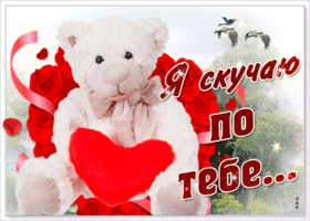 Милая открытка скучаю