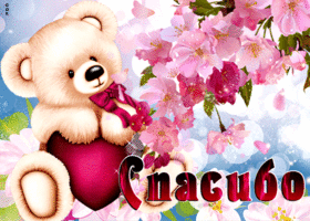 Милая весенняя гифка Спасибо с медвежонком