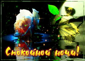 Милая открытка спокойной ночи. Радости для души