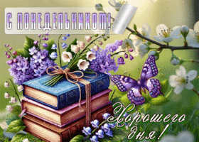 Милая открытка Хорошего дня! С понедельником!