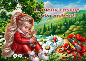 Милая открытка Я очень сильно тебя люблю