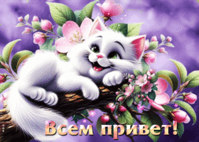 Милая весенняя гиф-открытка Всем привет