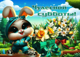 Милая весенняя открытка Чудесной субботы