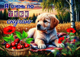 Миленькая летняя гиф-открытка Я очень по тебе скучаю