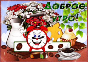 Милое доброе утро