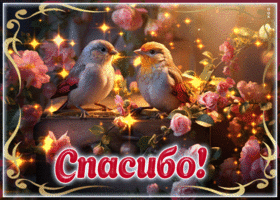 Миловидная и обаятельная открытка с птичками Спасибо
