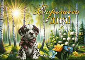 Мирная и вдохновляющая весенняя гиф-открытка Хорошего дня