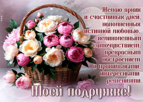 Моей подружке! Желаю дней наполненных истинной любовью