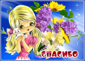 Моему ангелочку спасибо