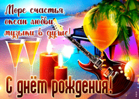 Море счастья, океан любви, музыки в душе! С днем Рождения