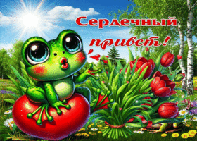 Мотивирующая гиф-открытка Сердечный привет