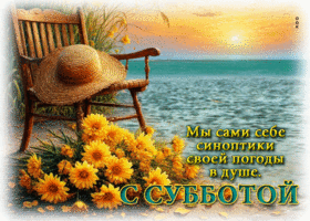 Мы сами себе синоптики своей погоды в душе!